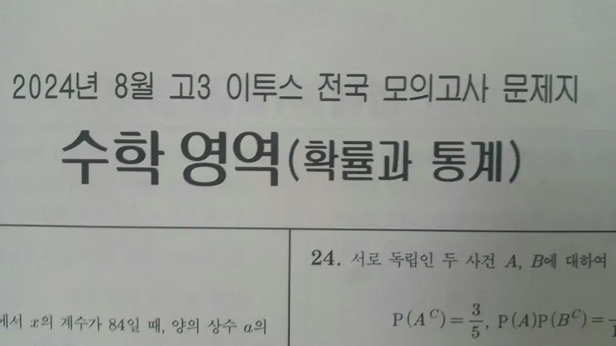 수능 수학 이투스 모의고사 8월 확률과 통계